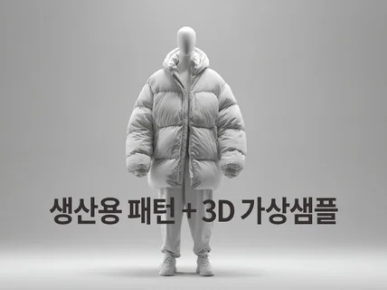 공장투입 OK 현직 패턴사의 실무형 CLO3D 의류제작