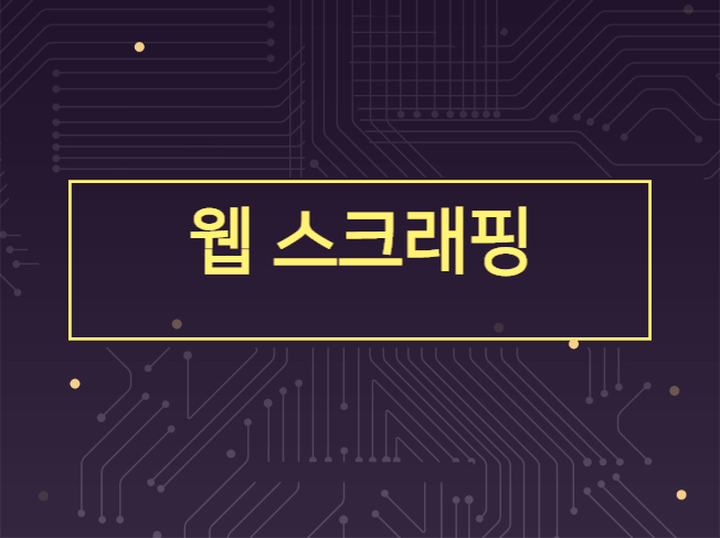 Python 또는 R을 이용하여 웹 스크래핑 작업을 해 드립니다.