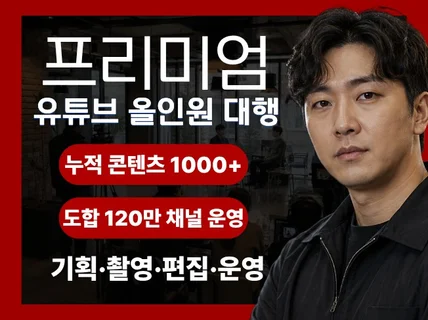 유튜브 올인원 대행사ㅣ전문직+기업 유튜브 풀대행 서비스