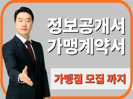 정보공개서.가맹계약서 신규 등록+가맹점모집전문대행