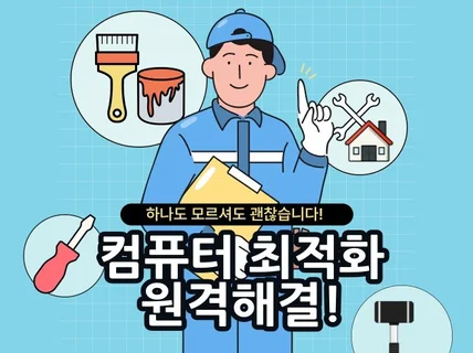 원격해결-컴퓨터 최적화 및 바이러스 해결해드립니다