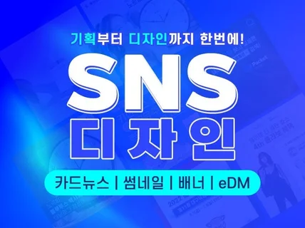 기획부터 디자인까지 다 되는 SNS 디자인