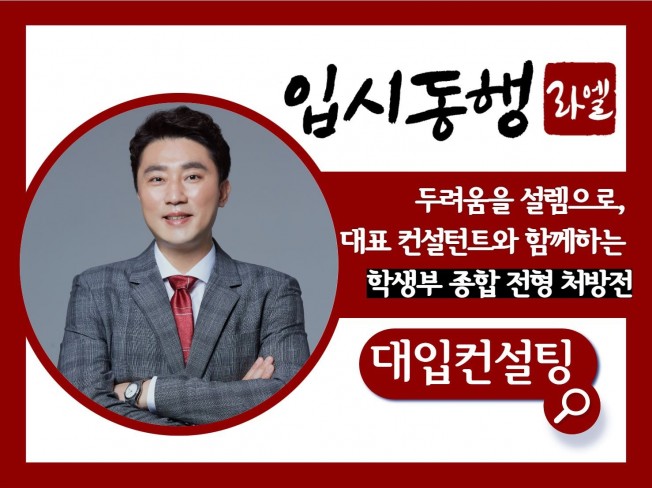 입시 서적 저자인 입시 컨설턴트가 직접 컨설팅 해 드립니다. - 크몽