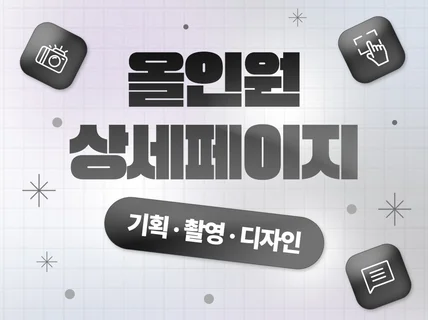 상세페이지 상세페이지제작 상세페이지디자인 제품촬영