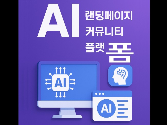 AI랜딩페이지/AI커뮤니티/AI플랫폼 제작 해드립니다.