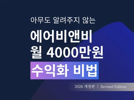 에어비앤비 월 4천만원 벌었던 노하우