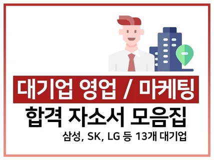 대기업 영업.마케팅 합격자소서 모음 드립니다.