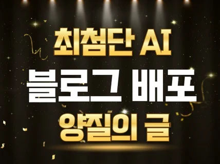 최첨단 AI 블로그 기자단 대량배포 지도 최적화 노출
