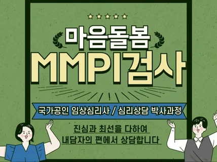 국가공인 임상심리사의 전문 MMPI 검사 및 해석