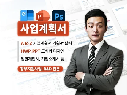 사업계획서 기업소개서 지원사업 IR 투자제안 입찰제안서