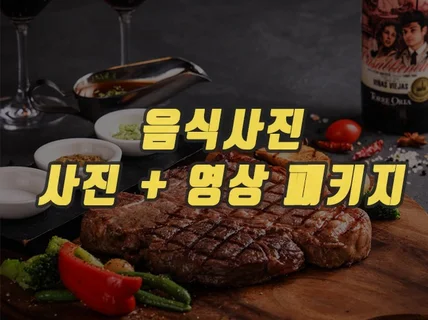 단순한 음식사진촬영이 아닙니다 매출을 올리겠습니다