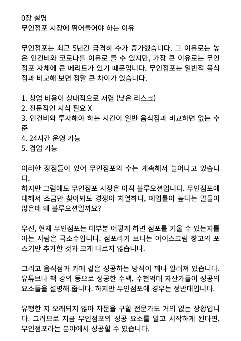 성공하는 무인점포의 14가지 비밀 - 크몽