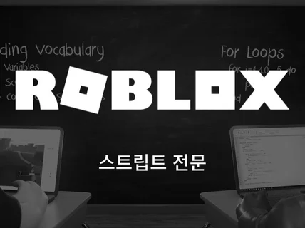 로블록스 스크립트 작성 및 유지보수