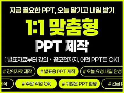 최대 2일 내 PPT제작ㅣ약속 지키는 스피드 PPT
