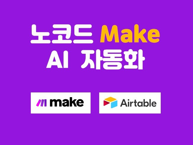 Make AI 자동화