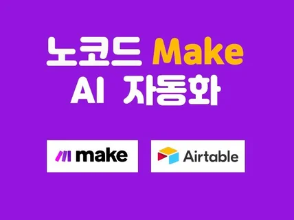 Make AI 자동화