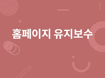 PHP, javascript 등 유지보수 가능합니다.