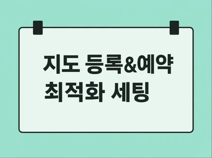 포털지도 등록 최적화 세팅부터 등록까지 도와드립니다