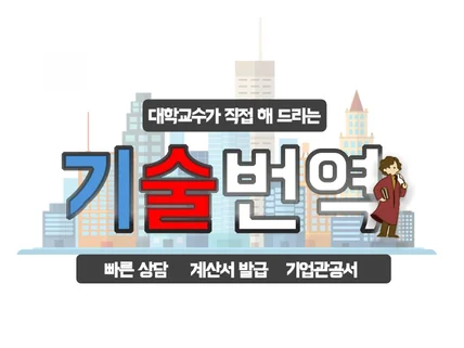 교수가 직접하는 기술번역 한영 영한 카피라이팅까지