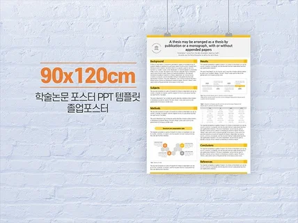 90x120cm 학술 포스터 졸업 논문 포스터 ppt