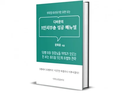 무작정 따라하기만 하면 되는 1인 피부샵 성공 메뉴얼