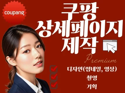 쿠팡상세페이지 쿠팡상세페이지제작 디자인 기획 썸네일