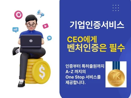 초기기업 벤처 인증 및 연구소 설립 대행 컨설팅