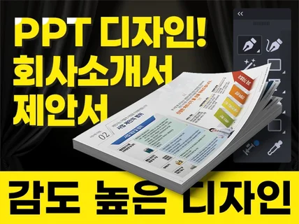 PPT 제안서. 회사소개서. 사업계획서 디자인 