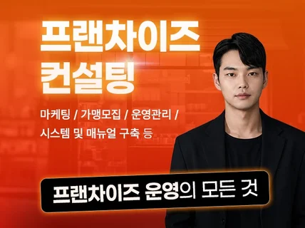 프랜차이즈에 필요한 모든 컨설팅을 진행해 드립니다.
