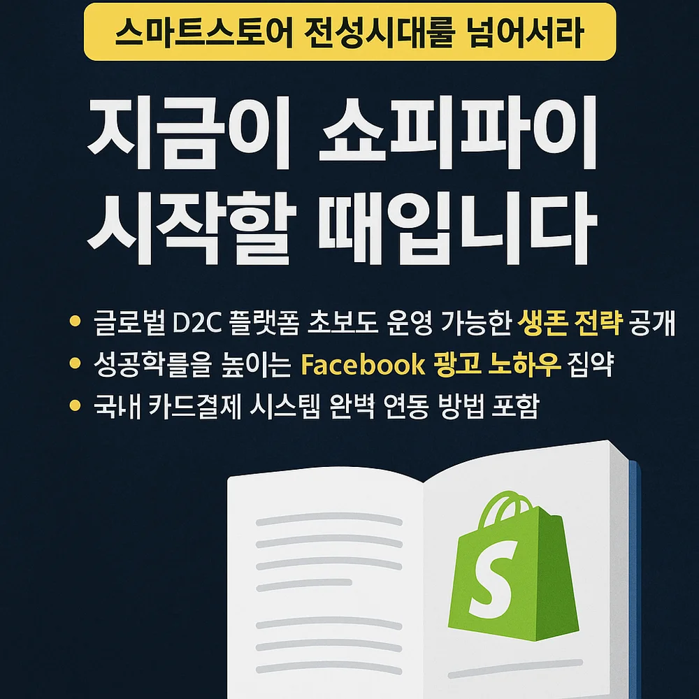 남들이 안 할 때 시작한다 쇼피파이 드랍쉬핑 실전기 - 크몽