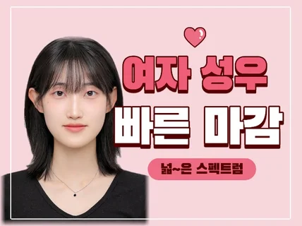 여자 성우 / 빠른 마감 / 고퀄리티 / 청량 보이스