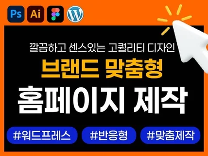 홈페이지제작 반응형홈페이지 웹사이트제작 브랜드 홈페이지
