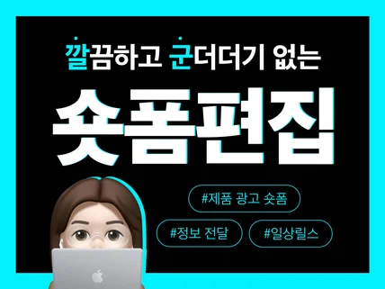 숏폼편집/ 깔끔하고 군더더기없는 숏폼편집 원하신다면