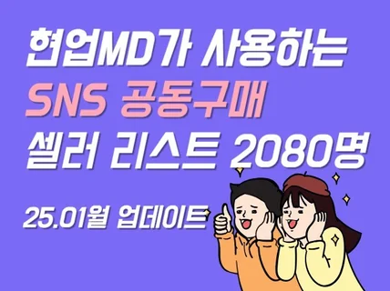 인스타그램 공동구매 리스트 2,080명 + 공구가이드북