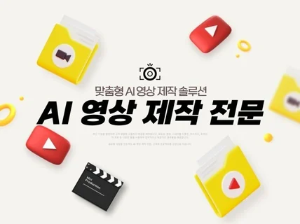 AI로 완성하는 영상 제작 빠르고 효율적인 맞춤 영상