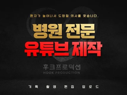 병원 유튜브 영상 기획부터 촬영, 편집 해드립니다
