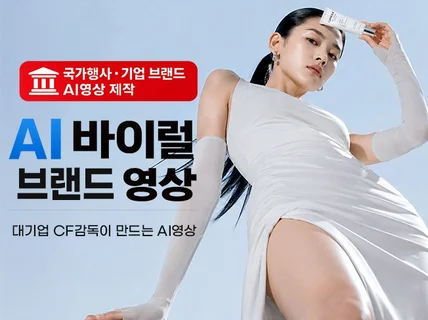 브랜드 기업 AI영상제작. 차이는 기획과 연출입니다.
