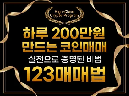 하루 200만원 만드는 코인 선물 매매법