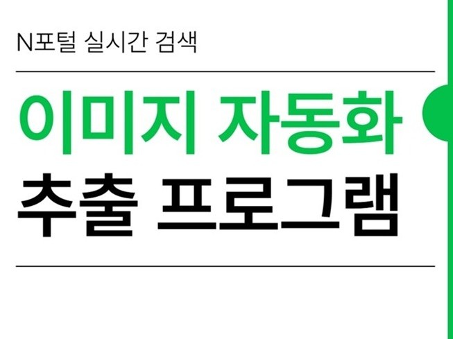 N포털 이미지 크롤링 프로그램