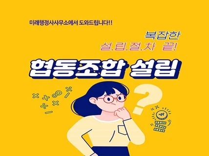 협동조합 설립  도와드립니다.