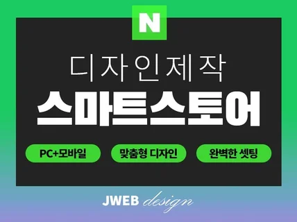 스마트스토어 잘 팔리는 맞춤 디자인 제작해 드립니다.