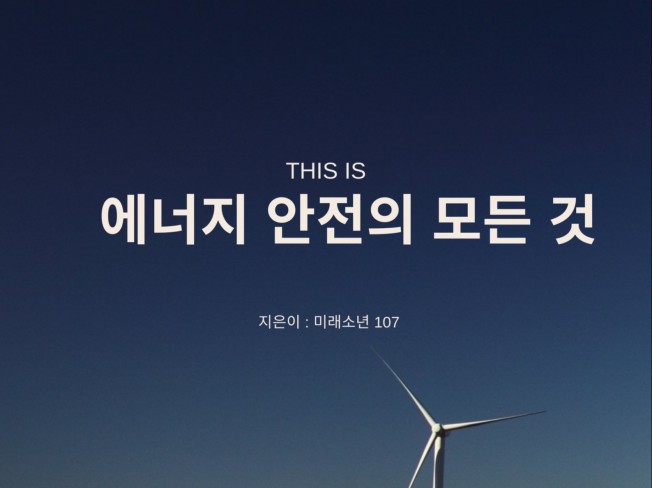에너지 안전의 모든 것 - 크몽