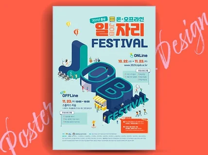트렌디한 감각적인 맞춤형 포스터 디자인해 드립니다