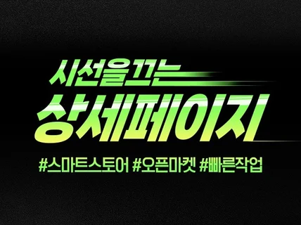 깔끔한 상세페이지 · 트렌디한 이벤트 페이지 제작