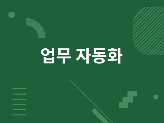 간단한 업무 자동화 프로그램 제작합니다