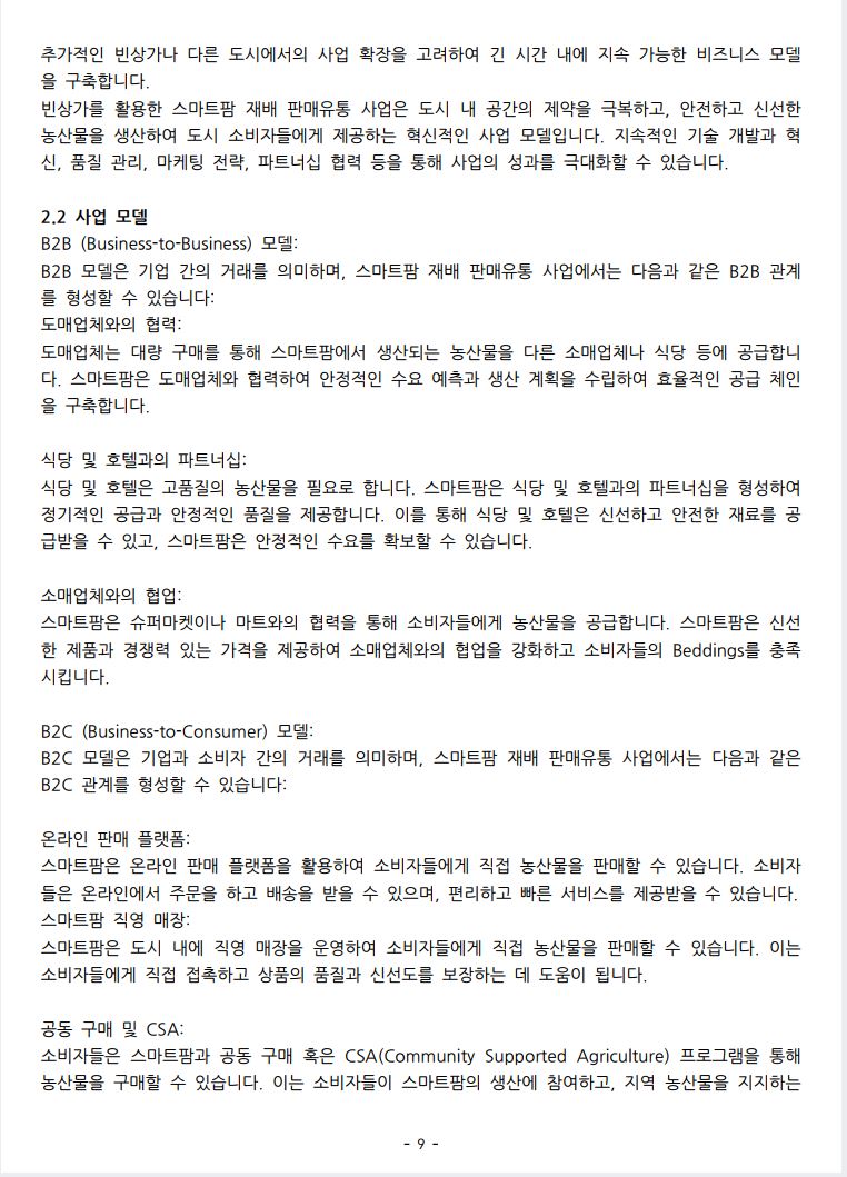 빈상가 활용 실내 스마트팜 사업 계획서 - 크몽
