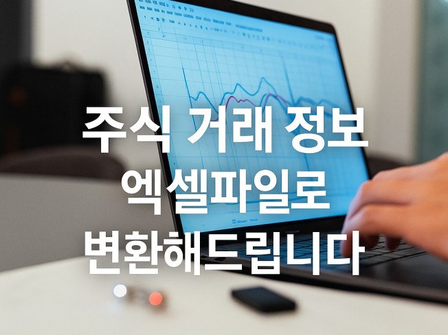 기업주식 거래량 데이터 수집엑셀 파일 변환 작업