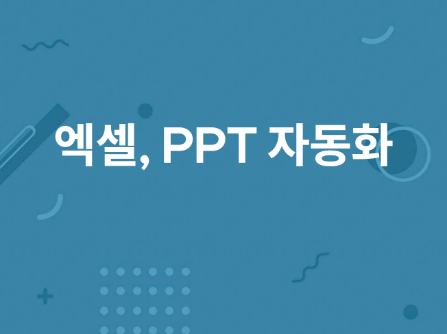 엑셀 데이터 기반 PPT 보고서 자동화