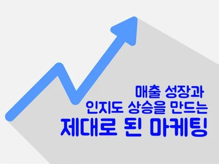 매출을 올려드리는 마케팅 컨설팅