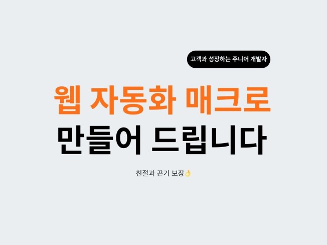 웹 매크로/자동화/AI 어플리케이션 개발